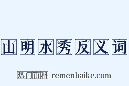 山明水秀反义词是什么意思的图片